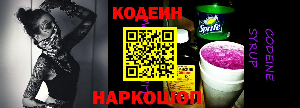 Кодеиновый сироп Lean Purple Drank  Вход с VPN  Codein напиток Lean (лин)  Феодосия 