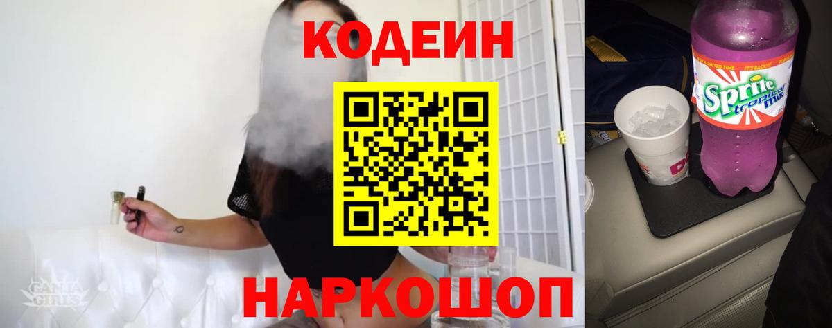 Codein напиток Lean (лин) Феодосия